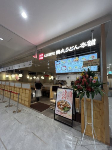 飲食店　鶴丸うどん本舗（飲食店）まで593m