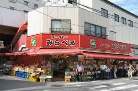 スーパー　スーパーみらべる志村店（スーパー）まで782m