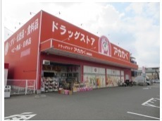 ドラックストア　ドラッグストアアカカベ諸福店（ドラッグストア）まで399m