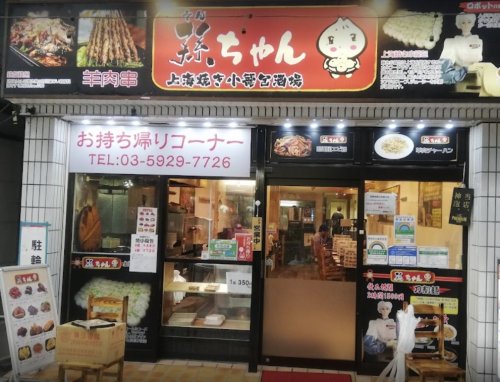 飲食店　孫ちゃん上海焼き小籠包酒場（飲食店）まで1165m