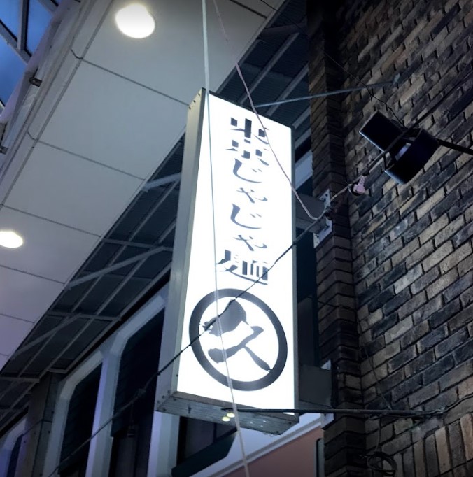 飲食店　東京じゃじゃ麺まるきゅう 阿佐ヶ谷本店（飲食店）まで1228m