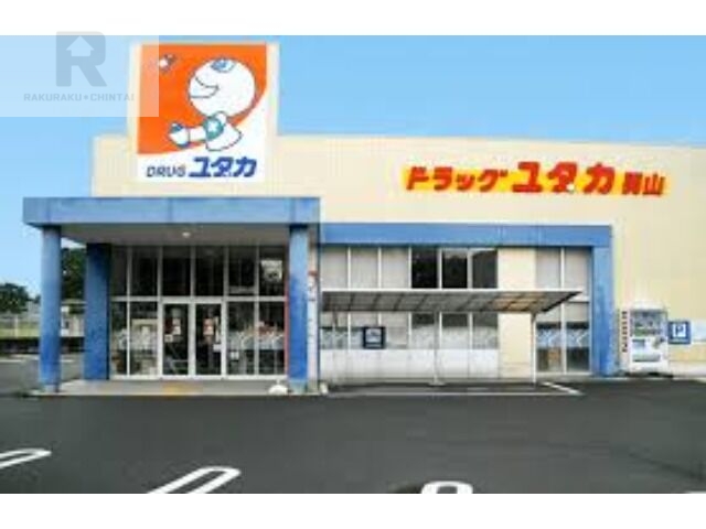 ドラックストア　ドラッグユタカ男山店（ドラッグストア）まで797m