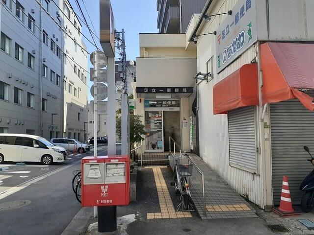 その他　足立一郵便局まで11m?