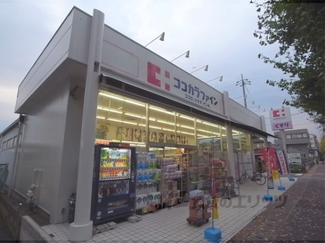 ドラックストア　ココカラファイン一乗寺店（ドラッグストア）まで900m