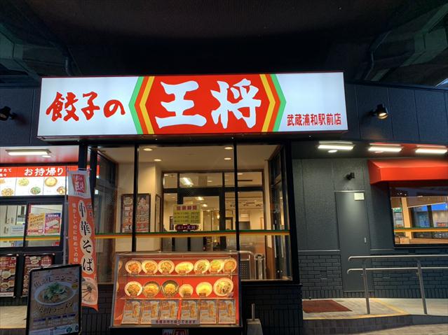 飲食店　餃子の王将 武蔵浦和駅前店（飲食店）まで640m