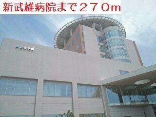病院　新武雄病院（病院）まで270m