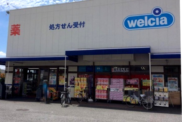 ドラックストア　ウエルシア東大和立野店（ドラッグストア）まで570m