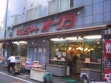 スーパー　オレンジマートオークラ（スーパー）まで263m