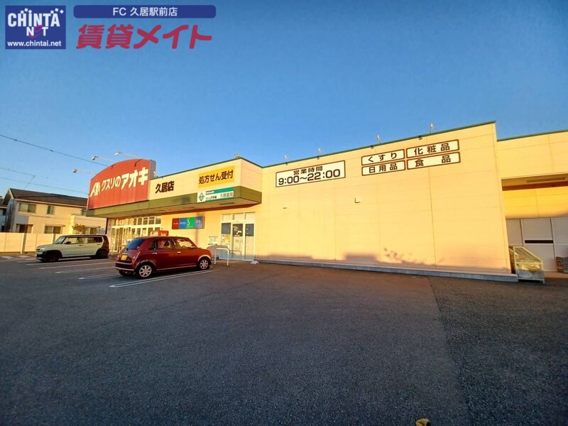 ドラックストア　クスリのアオキ久居店（ドラッグストア）まで445m
