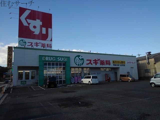 ドラックストア　スギ薬局阿倉川店（ドラッグストア）まで1400m