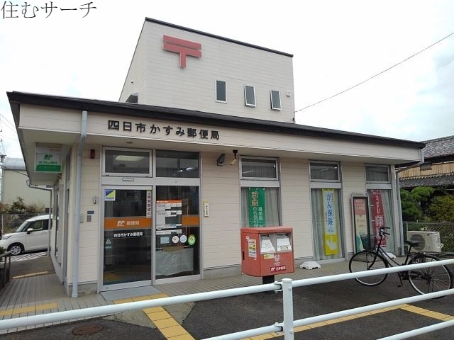 郵便局　四日市かすみ郵便局（郵便局）まで540m