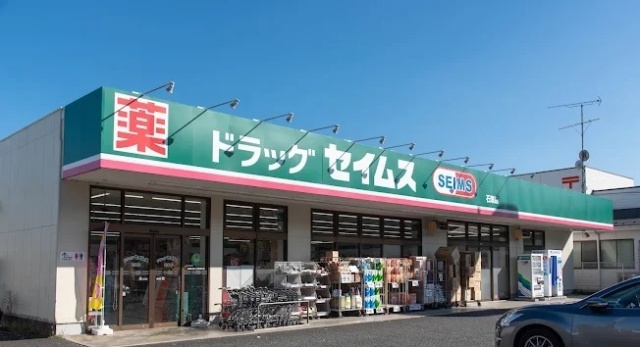 ドラックストア　ドラッグセイムス石畑店（ドラッグストア）まで479m