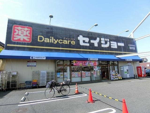 ドラックストア　セイジョー羽村店（ドラッグストア）まで1411m