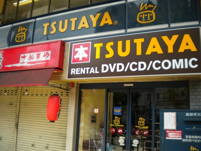 その他　ＴＳＵＴＡＹＡ　ＪＲ野田店（その他）まで487m