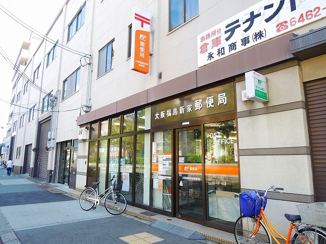 郵便局　大阪福島新家郵便局（郵便局）まで573m