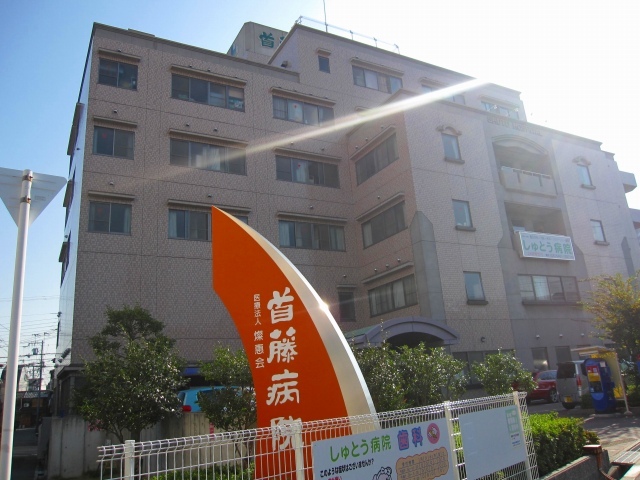 病院　医療法人燦惠会首藤病院（病院）まで370m