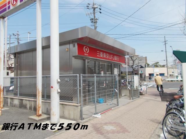 その他　銀行ＡＴＭ（その他）まで550m