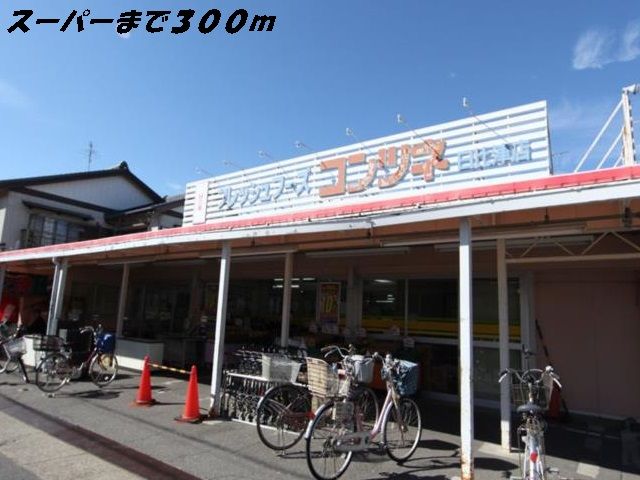 スーパー　コンツネ（スーパー）まで300m