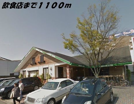 飲食店　コメダ珈琲店（飲食店）まで1100m