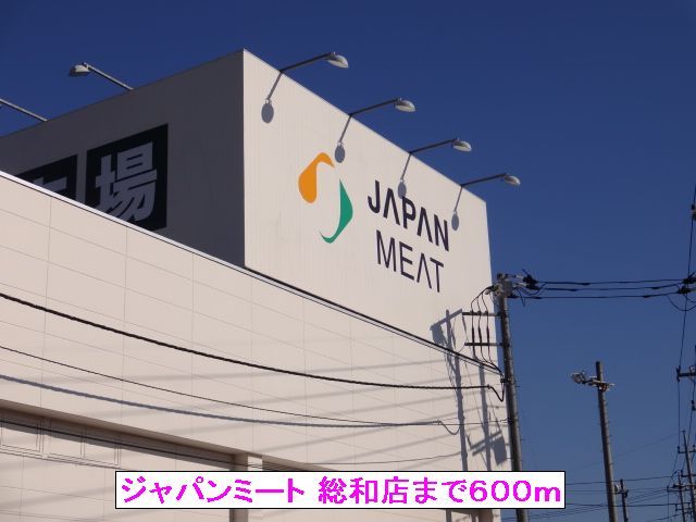 スーパー　ジャパンミート 総和店（スーパー）まで600m