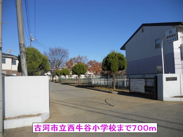小学校　古河市立西牛谷小学校（小学校）まで700m