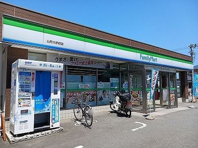 コンビニ　ファミリーマート山形大学前店（コンビニ）まで130m