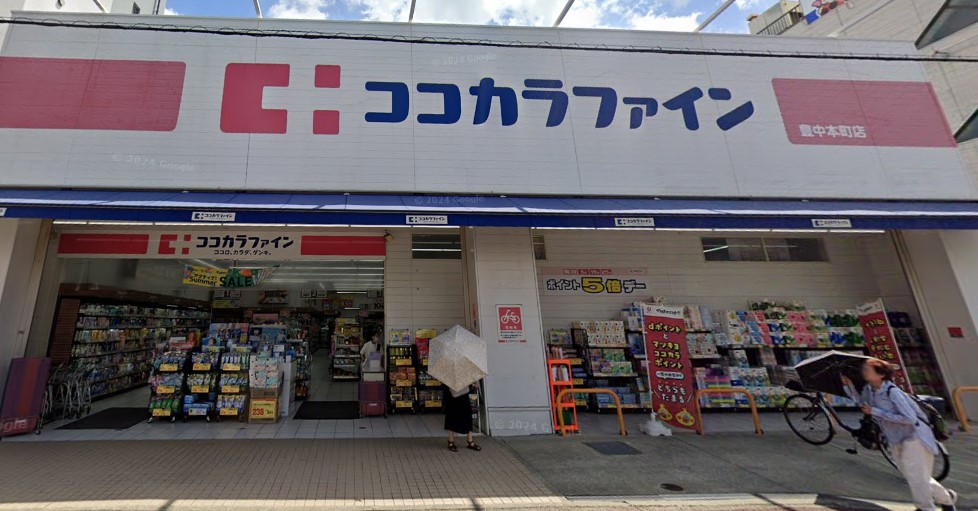 ドラックストア　ココカラファイン 豊中本町店（ドラッグストア）まで533m