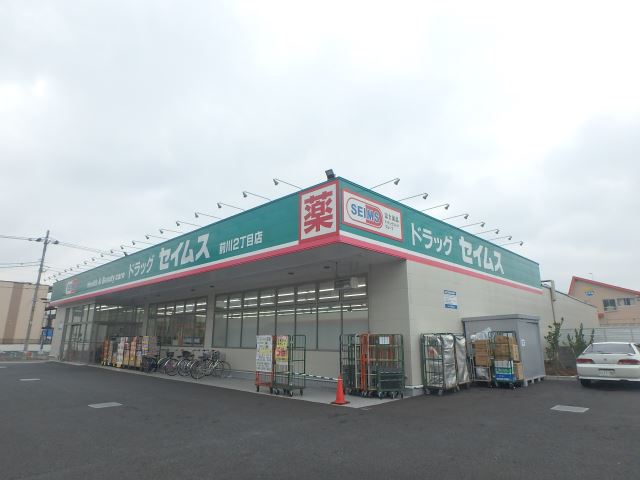 ドラックストア　セイムス（ドラッグストア）まで60m