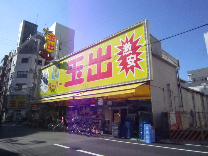 スーパー　玉出（スーパー）まで132m