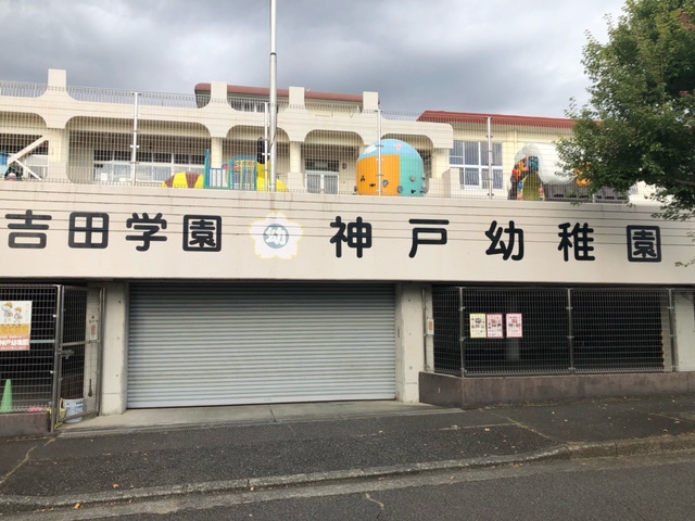 幼稚園・保育園　吉田学園神戸幼稚園（幼稚園・保育園）まで619m