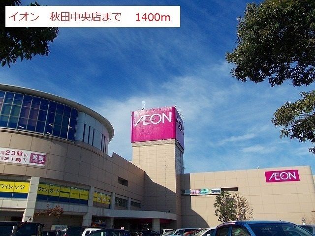 ショッピングセンター　イオン秋田中央店（ショッピングセンター）まで1400m