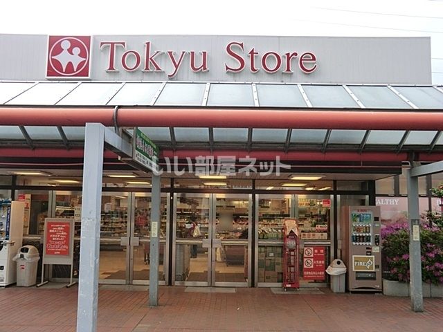 スーパー　市が尾 東急ストア（スーパー）まで1405m