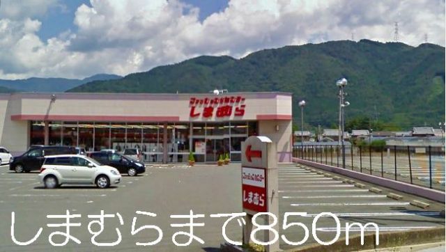 その他　ファッションセンターしまむら（その他）まで850m