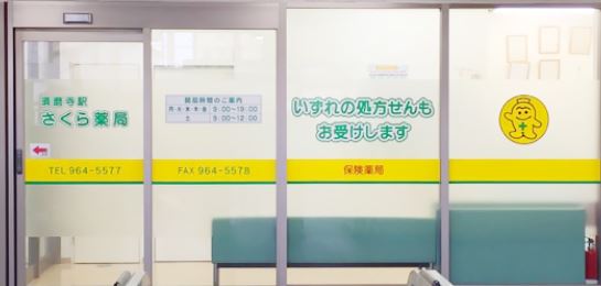 ドラックストア　須磨寺駅さくら薬局（ドラッグストア）まで966m