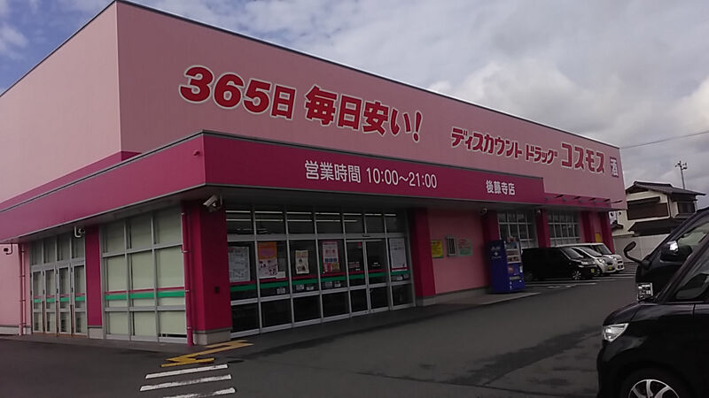 ドラックストア　ディスカウントドラッグコスモス後藤寺店（ドラッグストア）まで900m
