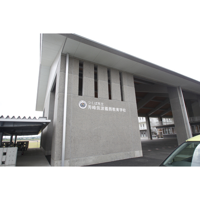 中学校　つくば市立秀峰筑波義務教育学校（中学校）まで1407m