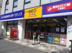 レンタルビデオ　ゲオ曳舟店（レンタルビデオ）まで947m