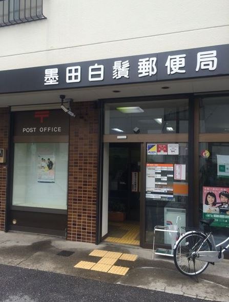 郵便局　墨田白鬚郵便局（郵便局）まで340m