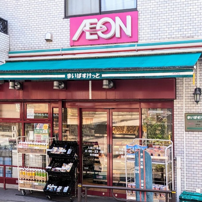 スーパー　まいばすけっと入谷2丁目店（スーパー）まで210m
