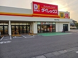 ドラックストア　ダイレックス寄木戸店（ドラッグストア）まで560m