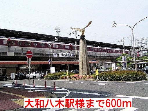 その他　大和八木駅様（その他）まで600m