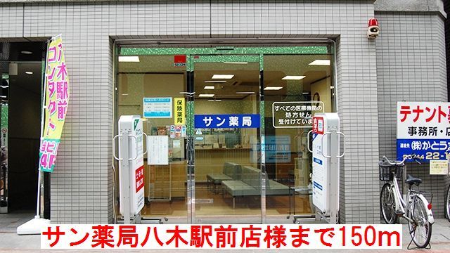 その他　サン薬局　八木駅前店　様（その他）まで150m