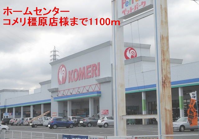 ホームセンター　コメリ橿原店（ホームセンター）まで1100m