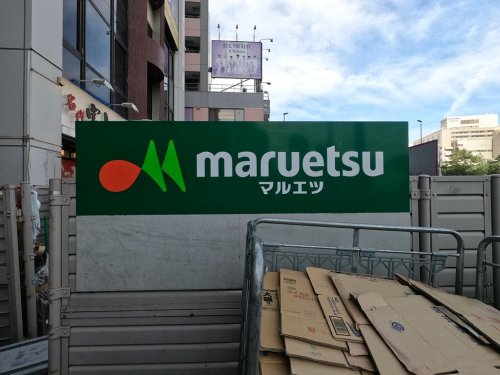 スーパー　マルエツ 佃店（スーパー）まで877m