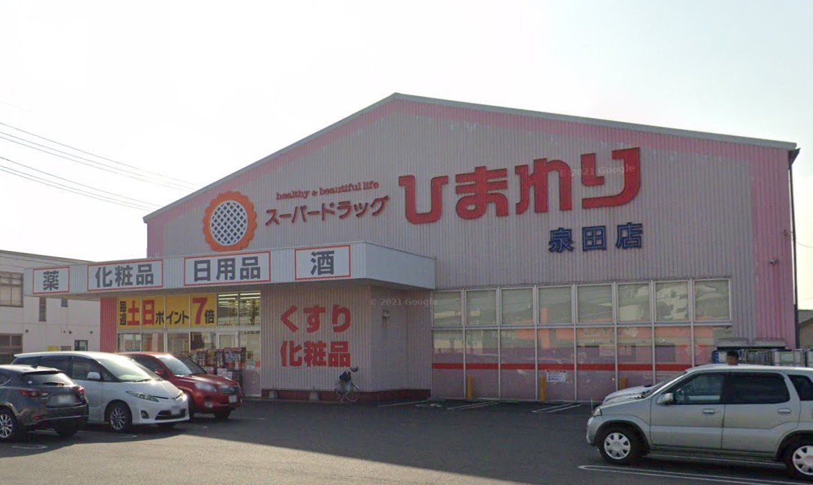 ドラックストア　スーパードラッグひまわり泉田店（ドラッグストア）まで872m