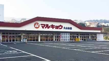 スーパー　マルキョウ久山台店（スーパー）まで450m