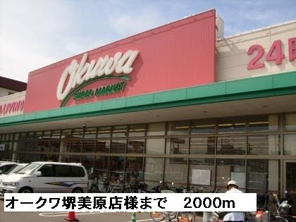 スーパー　オークワ堺美原店様（スーパー）まで2000m