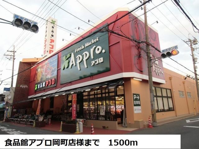 スーパー　食品館アプロ岡町店様（スーパー）まで1500m