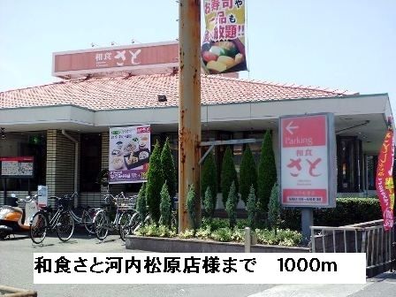 飲食店　和食さと河内松原店様（飲食店）まで1000m