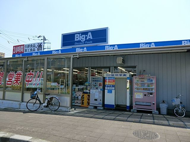 スーパー　Big-A　浦和本太店（スーパー）まで700m